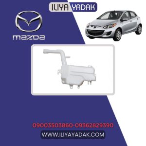 منبع شیشه شور مزدا 2