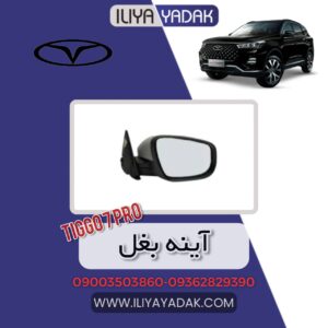 آینه بغل TIGGO7 PRO