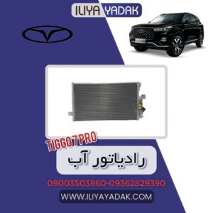 رادیاتور آب TIGGO7 PRO