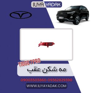 مه شکن عقب TIGGO7 PRO