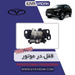 قفل در موتور TIGGO7 PRO