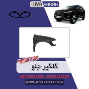 گلگیر جلو TIGGO7 PRO