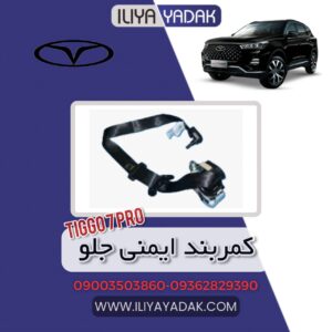 کمربند ایمنی جلو TIGGO7 PRO