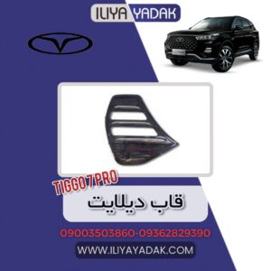 قاب دیلایت TIGGO7 PRO