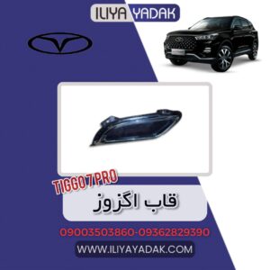 قاب اگزوز TIGGO7 PRO