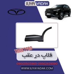 فلاپ در عقب TIGGO7 PRO