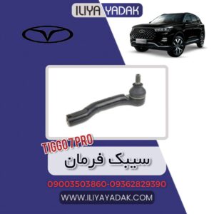 سیبک فرمان TIGGO7 PRO