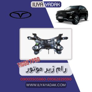 رام زیر موتور TIGGO7 PRO