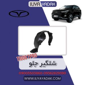 شلگیر جلو TIGGO7 PRO