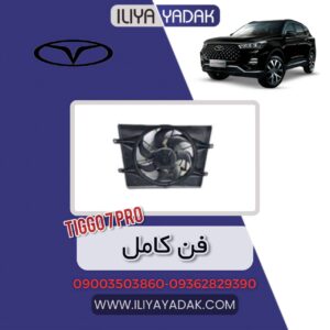 فن کامل TIGGO7 PRO