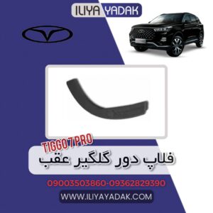 فلاپ دور گلگیر عقب TIGGO7 PRO