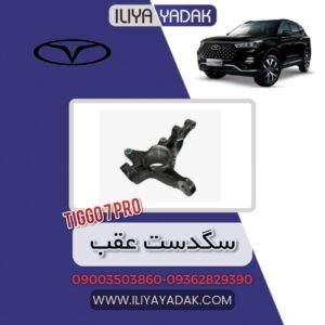 سگدست عقب TIGGO7 PRO