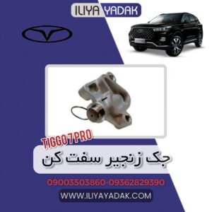 جک زنجیر سفت کنTIGGO7 PRO