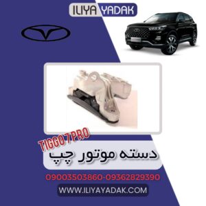 دسته موتور چپ TIGGO7 PRO