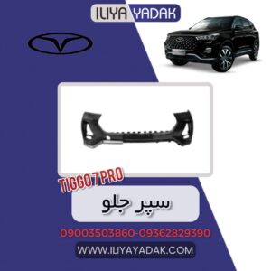 سپر جلو TIGGO7 PRO