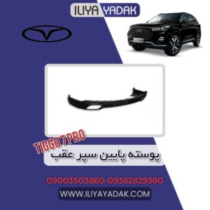 پوسته پایین سپر عقب TIGGO7 PRO
