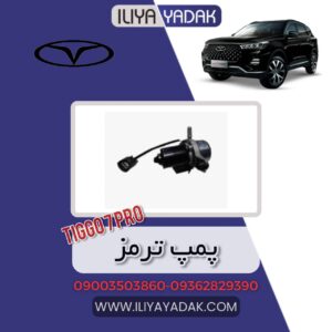 پمپ ترمز TIGGO7 PRO