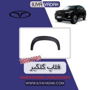 فلاپ گلگیر TIGGO7 PRO