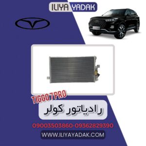 رادیاتور کولر TIGGO7 PRO