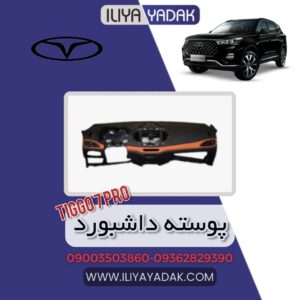 پوسته داشبورد TIGGO7 PRO