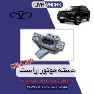 دسته موتور راست TIGGO7 PRO