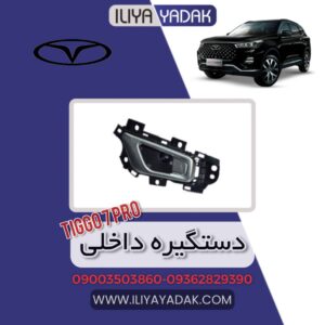 دستگیره داخلی TIGGO7 PRO