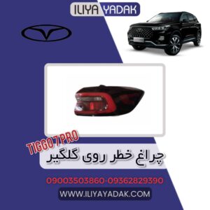 چراغ خطر روی گلگیر TIGGO7 PRO