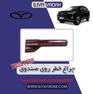 چراغ خطر روی صندوق TIGGO7 PRO