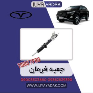 جعبه فرمان TIGGO7 PRO