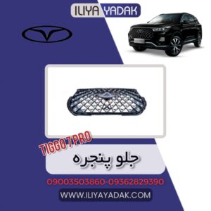 جلو پنجره TIGGO7 PRO