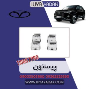 پیستون TIGGO7 PRO