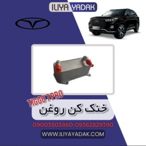 خنک کن روغن TIGGO7 PRO