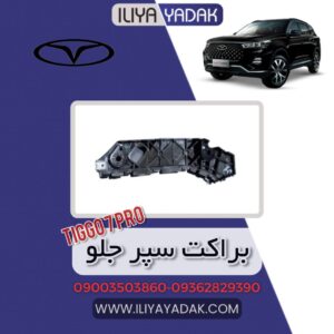 براکت سپر جلو TIGGO7 PRO