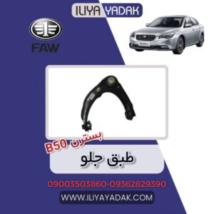 طبق جلو بسترن B50