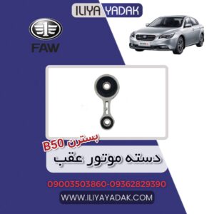 دسته موتور عقب بسترن B50