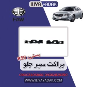 براکت سپر جلو بسترن B50
