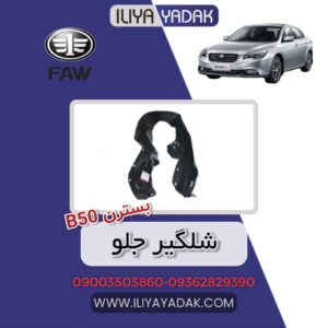 شلگیر جلو بسترن B50