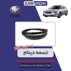 تسمه دینام بسترن B50