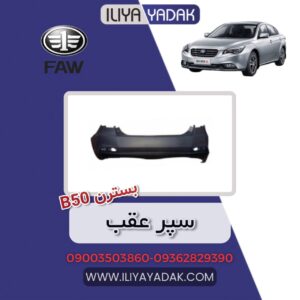 سپر عقب بسترن B50