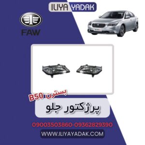 پرژکتور جلو بسترن B50