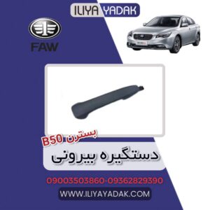 دستگیره بیرونی بسترن B50