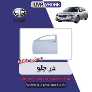 در جلو بسترن B50