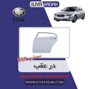 در عقب بسترن B50