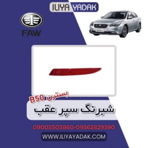 شبرنگ سپر عقب بسترن B50