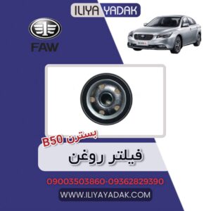 فیلتر روغن بسترن B50