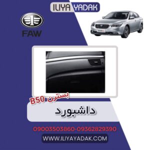 داشبورد بسترن B50
