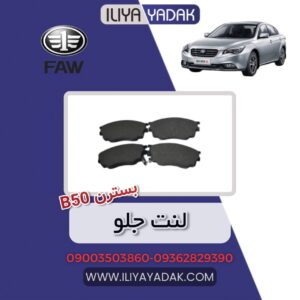 لنت جلو بسترن B50