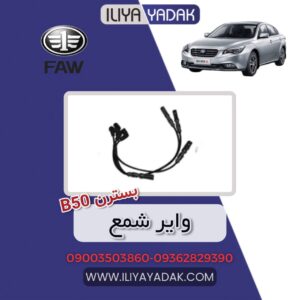 وایر شمع بسترن B50