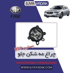 چراغ مه شکن جلو بسترن B50