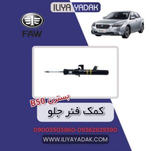کمک فنر جلو بسترن B50
